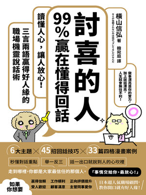 cover image of 「討喜的人」99%贏在懂得回話